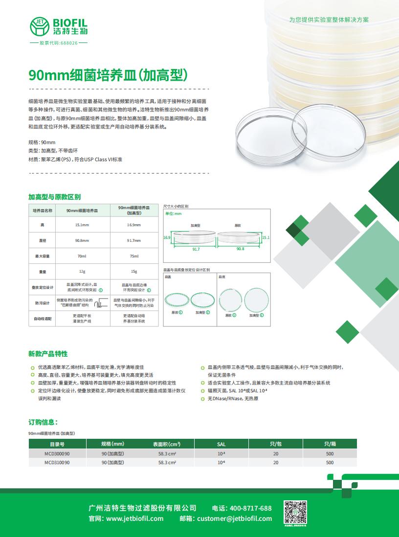 90mm細菌培養皿（加高款）