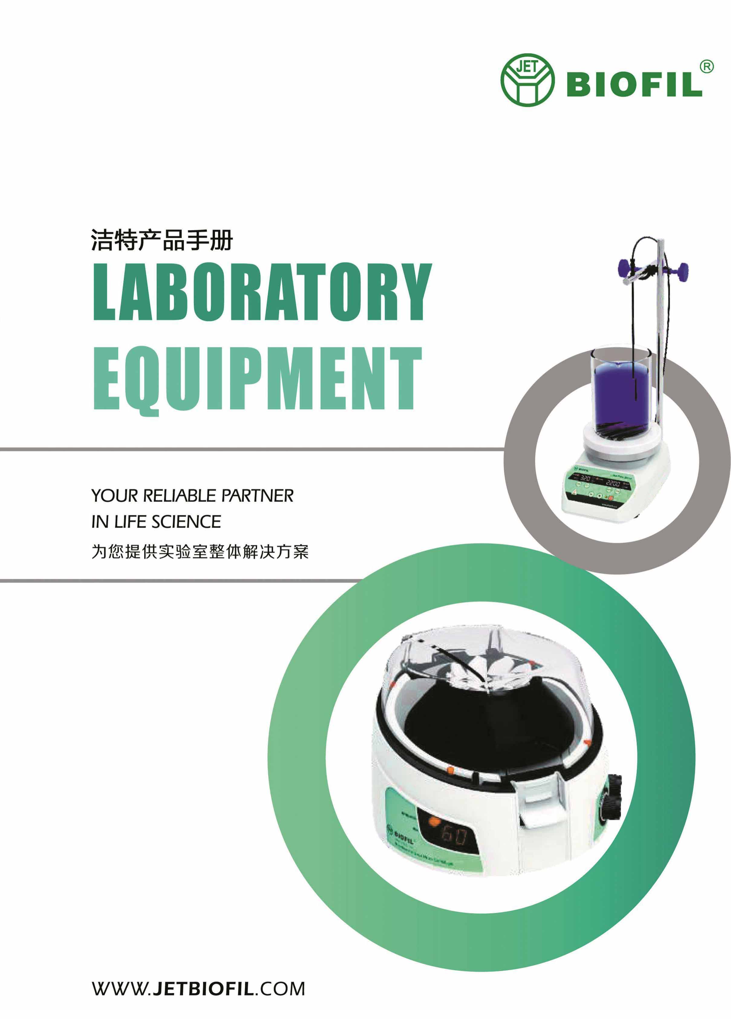 實驗室設備宣傳冊