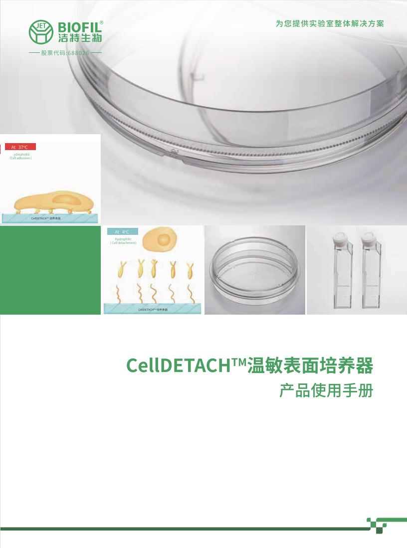 CellDETACH?溫敏細胞培養器技術手冊