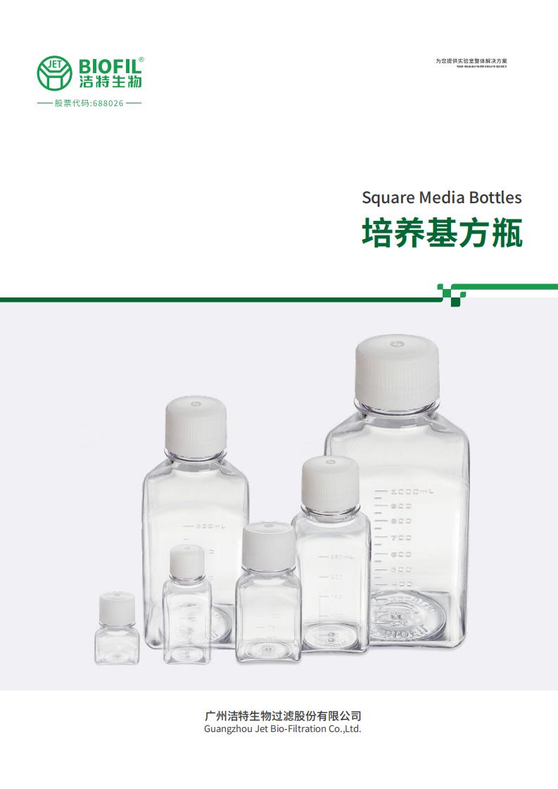 培養基方瓶技術手冊