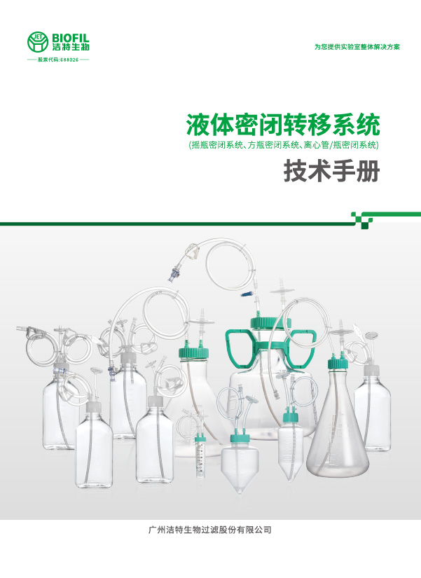 液體密閉轉移系統技術手冊